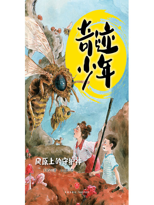 Cover image for 风原上的守护神